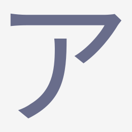 Katakana ア (a) stroke order animation — how to write ア step by step