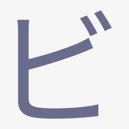 Katakana ビ (bi) stroke order animation — how to write ビ step by step