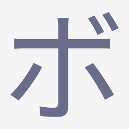 Katakana ボ (bo) stroke order animation — how to write ボ step by step