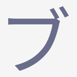 Katakana ブ (bu) stroke order animation — how to write ブ step by step