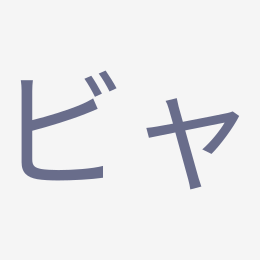 Katakana ビャ (bya) stroke order animation — how to write ビャ step by step