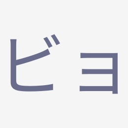 Katakana ビョ (byo) stroke order animation — how to write ビョ step by step