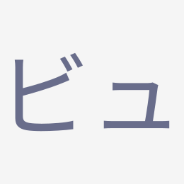 Katakana ビュ (byu) stroke order animation — how to write ビュ step by step