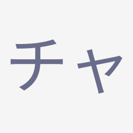 Katakana チャ (cha) stroke order animation — how to write チャ step by step