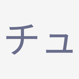 Katakana チュ (chu) stroke order animation — how to write チュ step by step