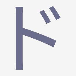 Katakana ド (do) stroke order animation — how to write ド step by step