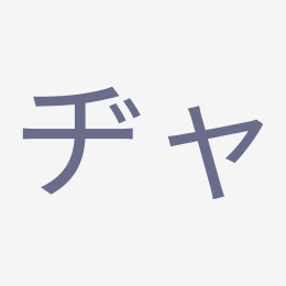 Katakana ヂャ (dya) stroke order animation — how to write ヂャ step by step