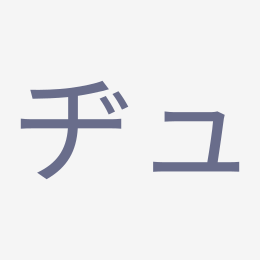 Katakana ヂュ (dyu) stroke order animation — how to write ヂュ step by step