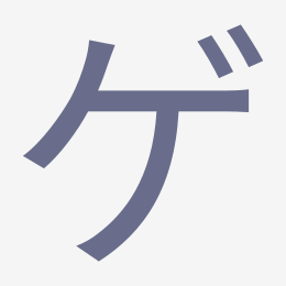 Katakana ゲ (ge) stroke order animation — how to write ゲ step by step