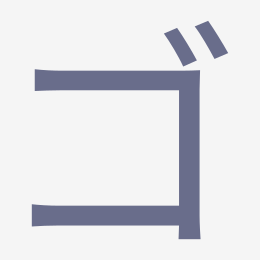 Katakana ゴ (go) stroke order animation — how to write ゴ step by step