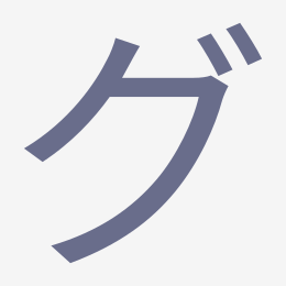 Katakana グ (gu) stroke order animation — how to write グ step by step