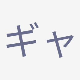Katakana ギャ (gya) stroke order animation — how to write ギャ step by step