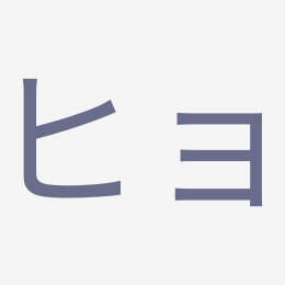 Katakana ヒョ (hyo) stroke order animation — how to write ヒョ step by step