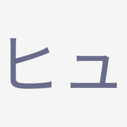 Katakana ヒュ (hyu) stroke order animation — how to write ヒュ step by step