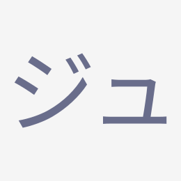 Katakana ジュ (ju) stroke order animation — how to write ジュ step by step