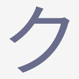 Katakana ク (ku) stroke order animation — how to write ク step by step