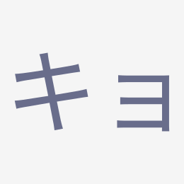 Katakana キョ (kyo) stroke order animation — how to write キョ step by step