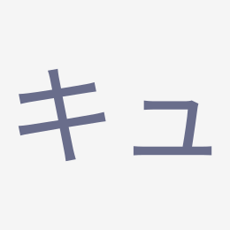 Katakana キュ (kyu) stroke order animation — how to write キュ step by step