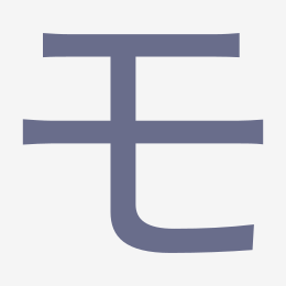 Katakana モ (mo) stroke order animation — how to write モ step by step