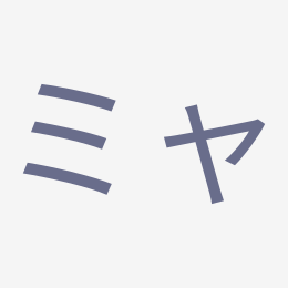 Katakana ミャ (mya) stroke order animation — how to write ミャ step by step