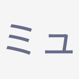 Katakana ミュ (myu) stroke order animation — how to write ミュ step by step