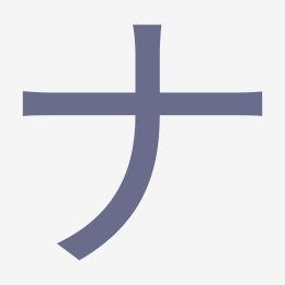 Katakana ナ (na) stroke order animation — how to write ナ step by step