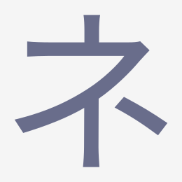 Katakana ネ (ne) stroke order animation — how to write ネ step by step