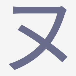 Katakana ヌ (nu) stroke order animation — how to write ヌ step by step