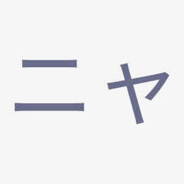 Katakana ニャ (nya) stroke order animation — how to write ニャ step by step