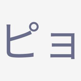 Katakana ピョ (pyo) stroke order animation — how to write ピョ step by step