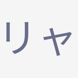 Katakana リャ (rya) stroke order animation — how to write リャ step by step