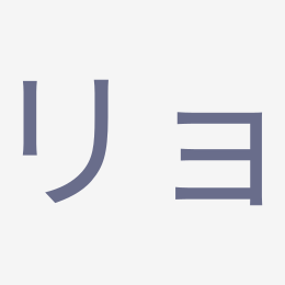 Katakana リョ (ryo) stroke order animation — how to write リョ step by step
