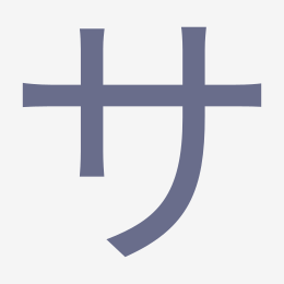 Katakana サ (sa) stroke order animation — how to write サ step by step