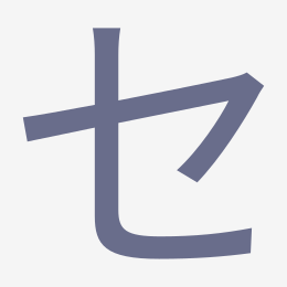 Katakana セ (se) stroke order animation — how to write セ step by step