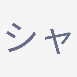 Katakana シャ (sha) stroke order animation — how to write シャ step by step