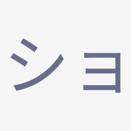 Katakana ショ (sho) stroke order animation — how to write ショ step by step