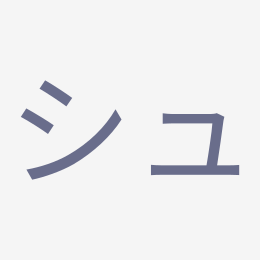 Katakana シュ (shu) stroke order animation — how to write シュ step by step