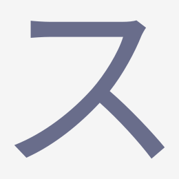 Katakana ス (su) stroke order animation — how to write ス step by step