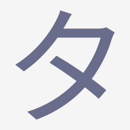 Katakana タ (ta) stroke order animation — how to write タ step by step