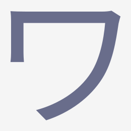 Katakana ワ (wa) stroke order animation — how to write ワ step by step