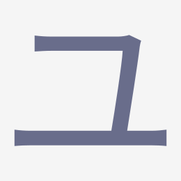 Katakana ユ (yu) stroke order animation — how to write ユ step by step